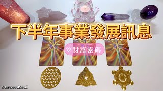 ❤️塔羅占卜| 下半年事業發展訊息 財富密碼 | 運勢🆙指引（Timeless）