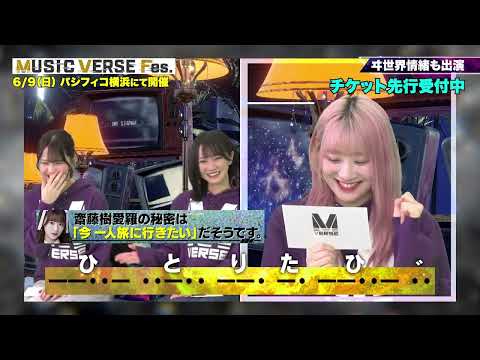 【MUSIC VERSE Fes.】【出演者紹介】#ヰ世界情緒 さん！