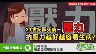 壓力大 易得心臟病 糖尿病 ！ 抗壓性高 容易生病？ 思覺失調症 又是什麼？【挖健康直播】