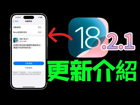 【iOS 18.2.1正式版】有哪些更新？表情符號延遲問題？FaceID延遲問題？