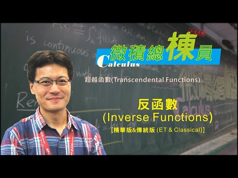 微積分(Calculus)_反函數(Inverse Functions) [精華版&傳統版(ET & Classical)]