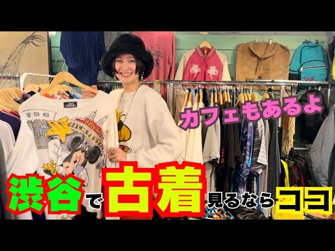 念願アイテムを購入！渋谷でコーヒーも飲める古着屋さん行ってきた！