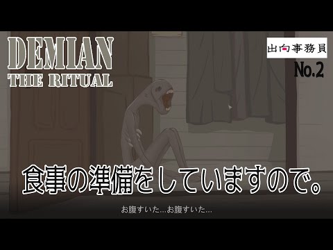 02「幽霊というかエイリアン」Demian: The Ritual