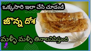 జొన్నలతో దోస, తినే కొద్ది తినాలనిపిస్తుంది/ How to make Jonna Dosa in Telugu