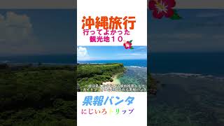 沖縄観光地まとめ１０　＃ショート