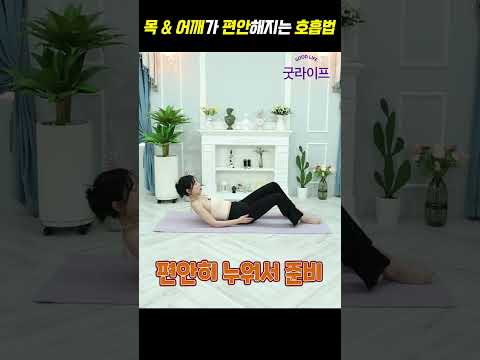 목과 어깨가 편안해지고 꿀잠 자는 호흡법! - 세모핏 #shorts #목통증 #어깨통증