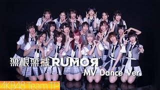 AKB48 Team TP｜《無根無據RUMOR》Official MV (Dance ver.)