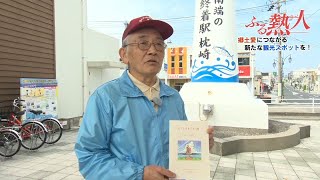 ふる熱人「まちの新たな魅力を発信」(枕崎市)(毎週金曜日 Jチャン+内で放送) 6月12日放送