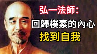 弘一法師: 回歸樸素的內心，找到自我。