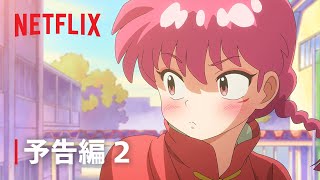 『らんま1/2』予告編 2 - Netflix