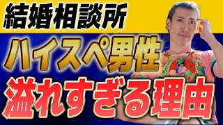 【業界23年のプロが語る】ハイスペ男性を確実に捕まえる一番早い方法！ハッピーカムカム