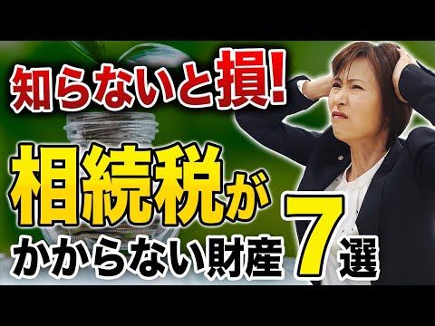 【知らないと危険】相続税を回避する財産7選