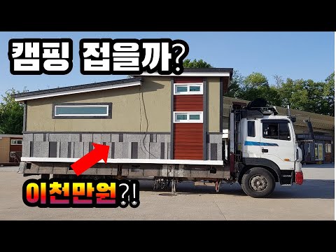 캠핑의 끝은 이거? | 2천만원으로 숲속 내집 마련 | 이동식주택 | 타이니하우스 | 2천만원 농막