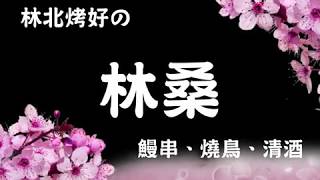 【電冰箱美食直播頻道】林桑手串本家 鰻串、燒鳥、居酒屋