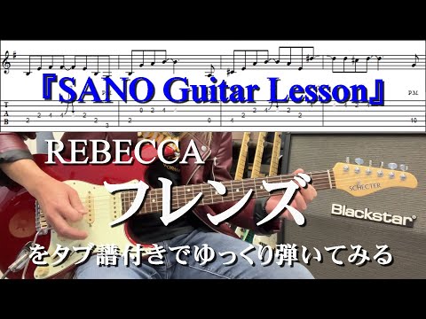 『SANO Guitar Lesson』REBECCAのフレンズをゆっくり弾きつつ解説もする講座 Tab タブ譜付き【Guitar cover】