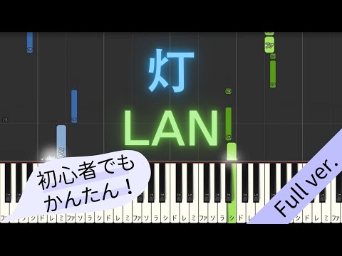 【Full ver.】 【簡単 ピアノ】 灯 / LAN 【Piano Tutorial Easy】