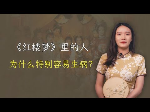 《红楼梦》里的人那么容易生病？其实暗含作者心思，你看懂了吗？