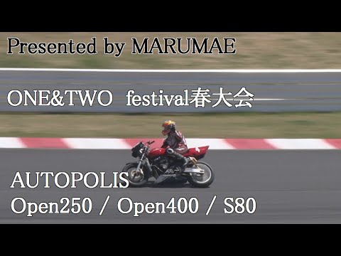 オートポリス　ONE&TWOフェスティバル春の大会　Open250 / Open400 / S80　2023/4/9