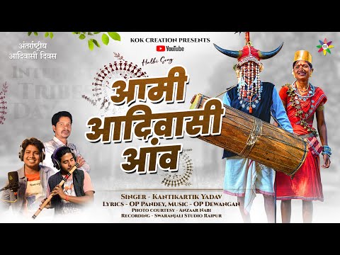 AAMI ADIVASI AANV - आदिवासी दिवस | KANTIKARTIK | OP PANDEY | KOK Creation | CG Halbi Song 2024