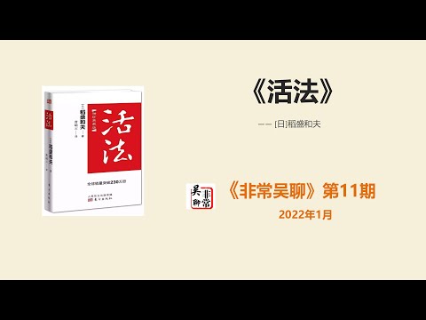 【读书】《活法》让无数人在迷茫时找到人生的意义！