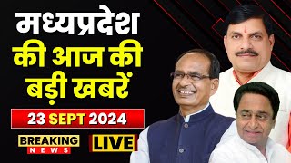 MP News : मध्यप्रदेश की आज दिनभर की बड़ी खबरें | Madhya Pradesh@24 Minute | 23 September 2024