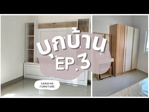 บุกบ้าน EP3 / โซฟาสีครีมกับบ้านสีขาว เข้ากันอย่างลงตัว