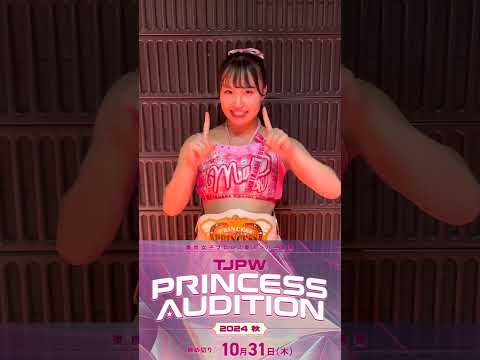 夢を叶えて一緒にキラキラになりましょう！✨｜東京女子プロレス新メンバー募集『PRINCESS AUDITION 2024秋』開催!!