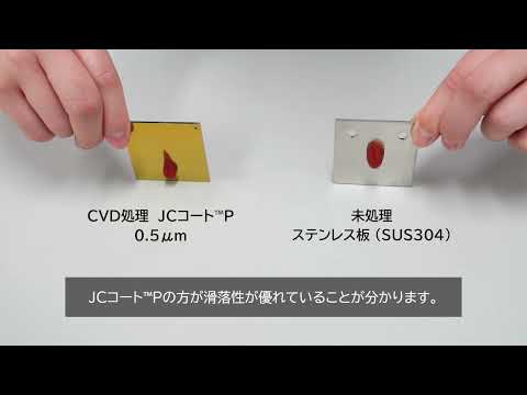 〈表面処理加工技術〉滑落性検証動画 JCコート™P〈ケチャップ〉