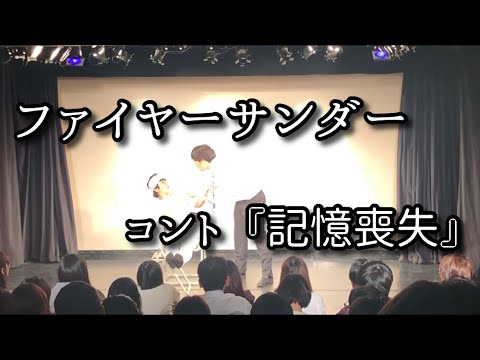 ファイヤーサンダー 『記憶喪失』