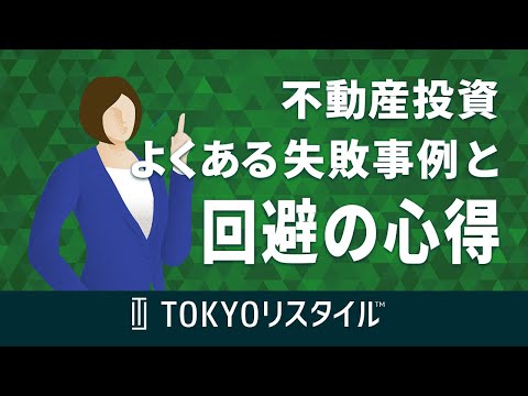 不動産投資のよくある失敗事例と回避するための心得