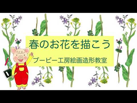 春のお花を描こう🌼ブーピー工房絵画造形教室