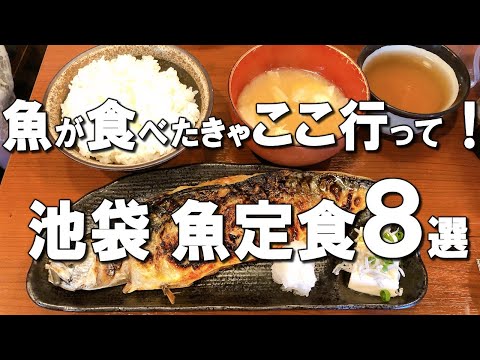 【池袋魚定食８選】池袋ランチで魚を食べるならここ！食べログ百名店から日本料理の名店までおすすめをご紹介！