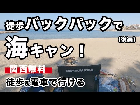 【無料！】海を見ながら楽しめるバックパックキャンプ！「徒歩キャンプ」もオススメ！明石「林崎松江海岸」（後編）