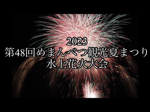 2023第48回めまんべつ観光夏まつり水上花火大会は人で賑わい、凄い花火に感動しました