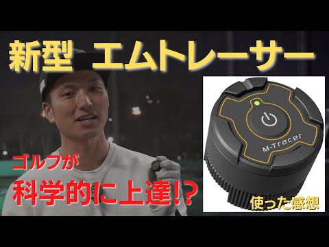 科学的にゴルフが上達できる！？ 新型【エムトレーサー】MT520G レビュー