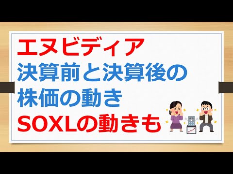 エヌビディアの決算前と決算後の株価の動き、SOXLも同時分析！　【有村ポウの資産運用】240828