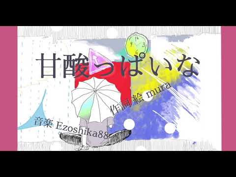 オリジナル曲『甘酸っぱいな』Ezoshika88