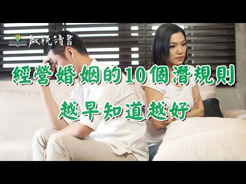 經營婚姻的10個潛規則，越早知道越好。#中年婚姻危機 #婚外情 #離婚 #外遇 #啟悅讀書