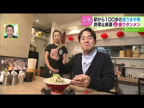 駅から100歩グルメ〜野菜山盛りタンメン＆ビッグ焼売【どさんこワイド179】2024.10.22放送