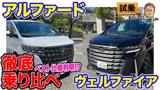 トヨタ アルファード & ヴェルファイア 【試乗レポート】主要グレード乗り比べでベスト仕様が判明!? 新型の本命は●●●!! E-CarLife with 五味やすたか