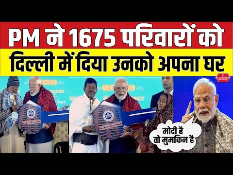 PM Modi ने दिल्ली में लोगोंं को सौंपी 1675 फ्लैट की चाभी | pm modi delhi | jaha jhuggi waha makan