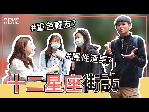 12星座街訪！星座排名-隱性渣男星座排行？加碼寵妻星座大公開！12 Star Signs Street Interview｜Which Star Sign is scum？【REME 旅覓】