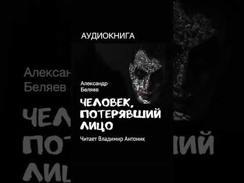 "Человек, потерявший лицо". Александр Беляев. Читает Владимир Антоник. #аудиокнига  #слушать_онлайн