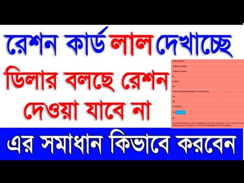 Red Ration Card Problem Solution Online📌How to Activate Deactivated Ration Card📌Show Status Red