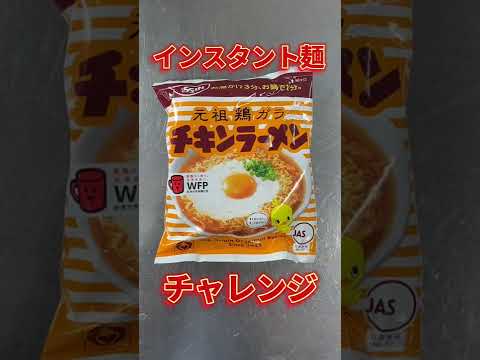 チキンラーメン凍らせてみた結果、、、 #Shorts