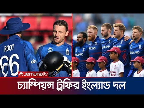 রুটকে নিয়ে সবার আগে দল ঘোষণা করল ইংল্যান্ড; নেই স্টোকস | CT25 | ICC | ENG | Stokes | Jamuna Sports