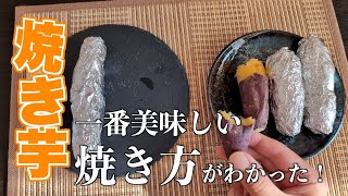 【一番美味しい】焼き芋の焼き方！いろいろ試したけど、結局これが一番美味しかった。