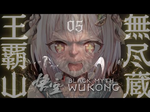 #05【黒神話：悟空】２枠目！初見プレイ！！天命人王覇山、大大大大冒険。（ Black Myth: Wukong ）です【にじさんじ/葉山舞鈴】