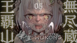 #05【黒神話：悟空】２枠目！初見プレイ！！天命人王覇山、大大大大冒険。（ Black Myth: Wukong ）です【にじさんじ/葉山舞鈴】