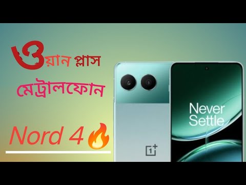 Oneplus nord 4🔥✅ওয়ানপ্লাসের মেটাল ফোন💪